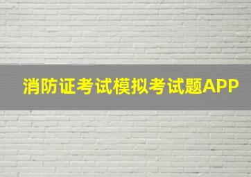 消防证考试模拟考试题APP