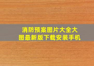 消防预案图片大全大图最新版下载安装手机