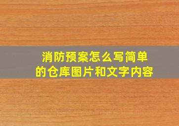 消防预案怎么写简单的仓库图片和文字内容