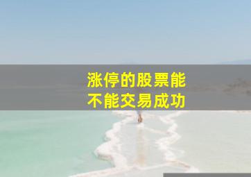 涨停的股票能不能交易成功