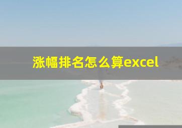 涨幅排名怎么算excel