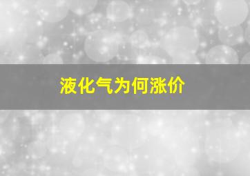 液化气为何涨价