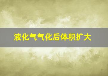 液化气气化后体积扩大