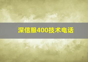 深信服400技术电话