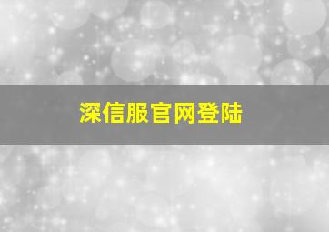 深信服官网登陆