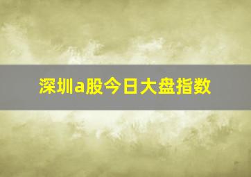 深圳a股今日大盘指数