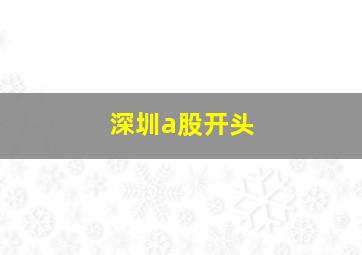 深圳a股开头