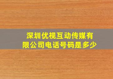 深圳优视互动传媒有限公司电话号码是多少