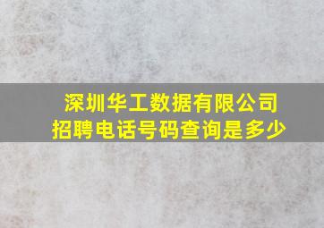 深圳华工数据有限公司招聘电话号码查询是多少