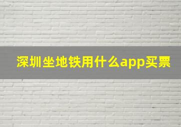 深圳坐地铁用什么app买票