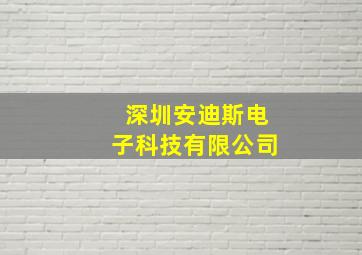 深圳安迪斯电子科技有限公司