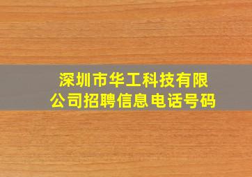 深圳市华工科技有限公司招聘信息电话号码