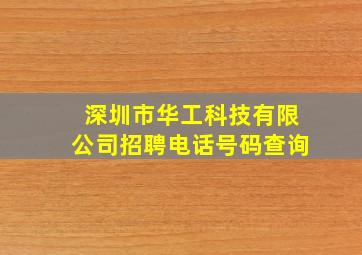 深圳市华工科技有限公司招聘电话号码查询