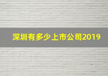 深圳有多少上市公司2019