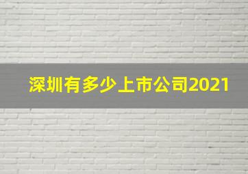 深圳有多少上市公司2021