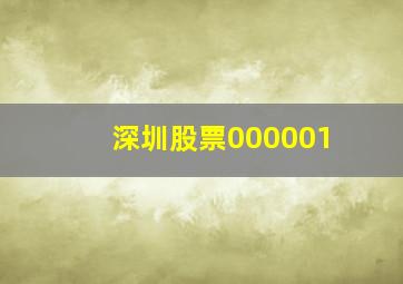 深圳股票000001