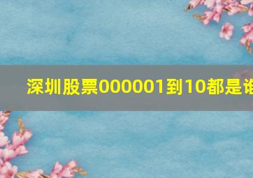 深圳股票000001到10都是谁