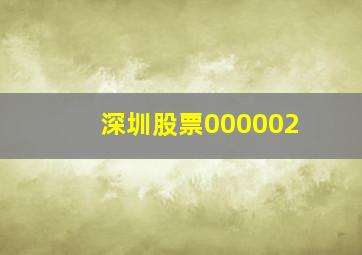 深圳股票000002