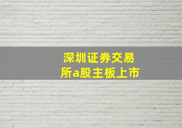 深圳证券交易所a股主板上市