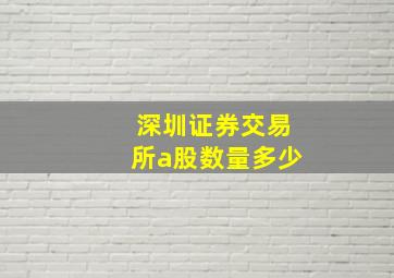 深圳证券交易所a股数量多少