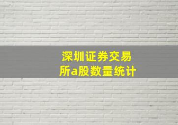 深圳证券交易所a股数量统计