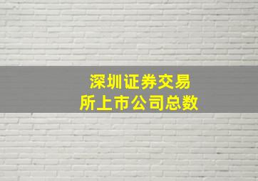 深圳证券交易所上市公司总数