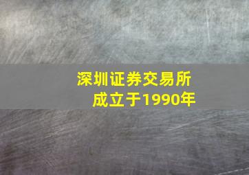 深圳证券交易所成立于1990年