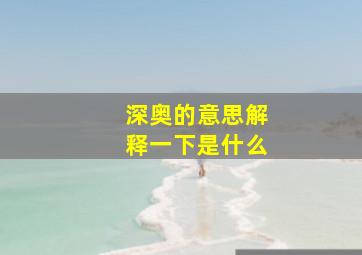 深奥的意思解释一下是什么