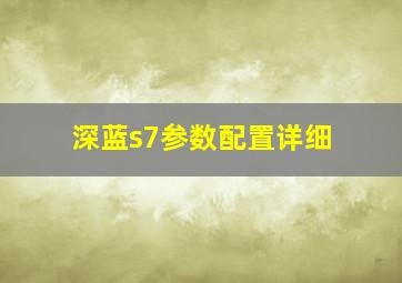 深蓝s7参数配置详细