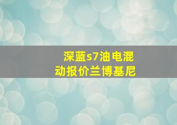 深蓝s7油电混动报价兰博基尼