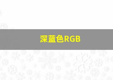 深蓝色RGB