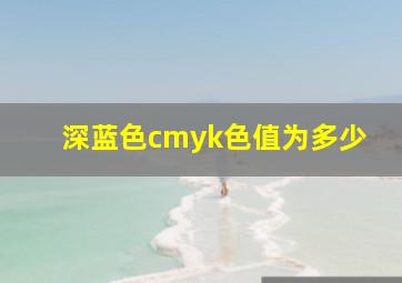 深蓝色cmyk色值为多少