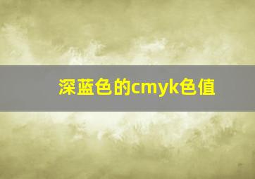 深蓝色的cmyk色值