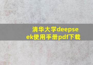 清华大学deepseek使用手册pdf下载