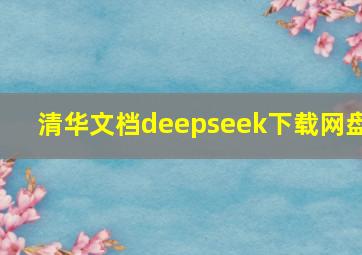 清华文档deepseek下载网盘