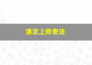 清定上师密法