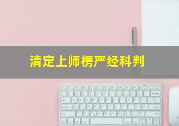 清定上师楞严经科判