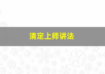 清定上师讲法