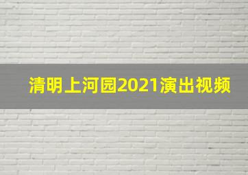 清明上河园2021演出视频