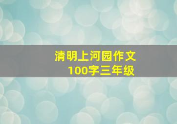 清明上河园作文100字三年级