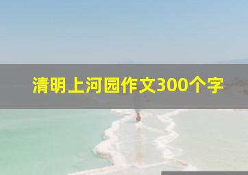 清明上河园作文300个字