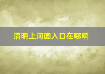 清明上河园入口在哪啊