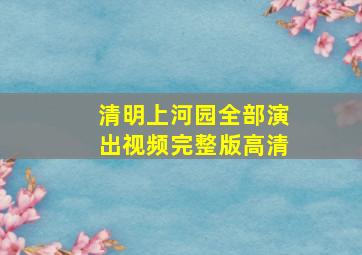 清明上河园全部演出视频完整版高清