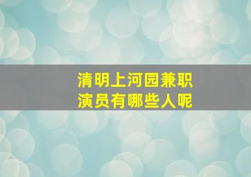 清明上河园兼职演员有哪些人呢