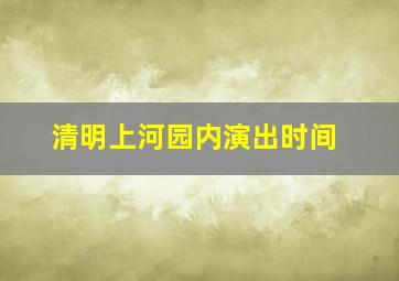 清明上河园内演出时间