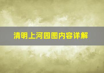 清明上河园图内容详解