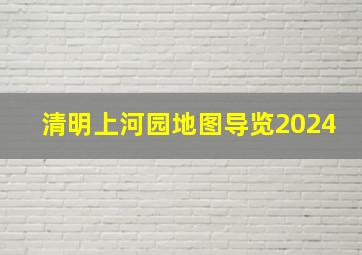 清明上河园地图导览2024