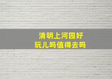 清明上河园好玩儿吗值得去吗