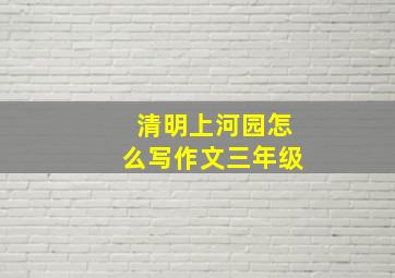 清明上河园怎么写作文三年级