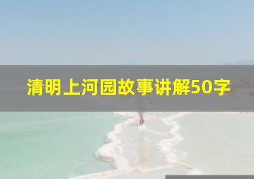 清明上河园故事讲解50字